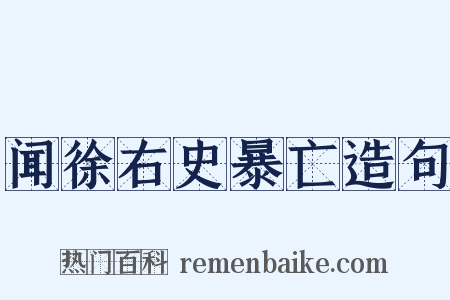 闻徐右史暴亡造句是什么意思的图片